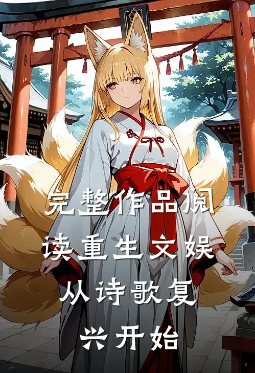 完整作品阅读重生文娱：从诗歌复兴开始