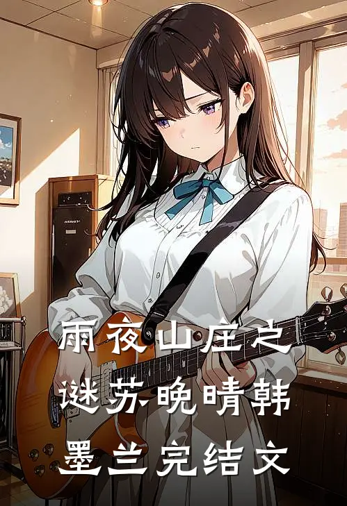 雨夜山庄之谜苏晚晴韩墨兰完结文