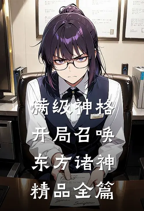 满级神格：开局召唤东方诸神精品全篇