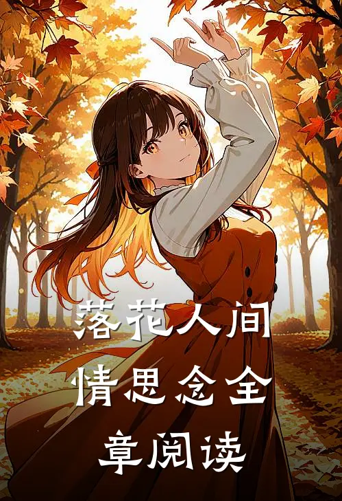 落花人间情思念全章阅读