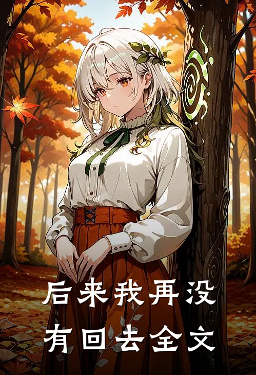 后来我再没有回去全文