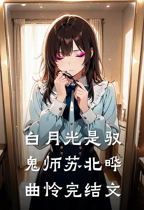 白月光是驭鬼师苏北晔曲怜完结文