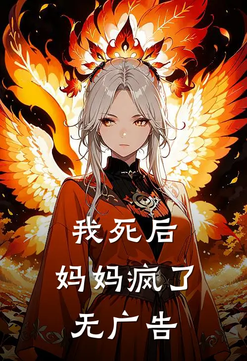 我死后,妈妈疯了无广告免费阅读