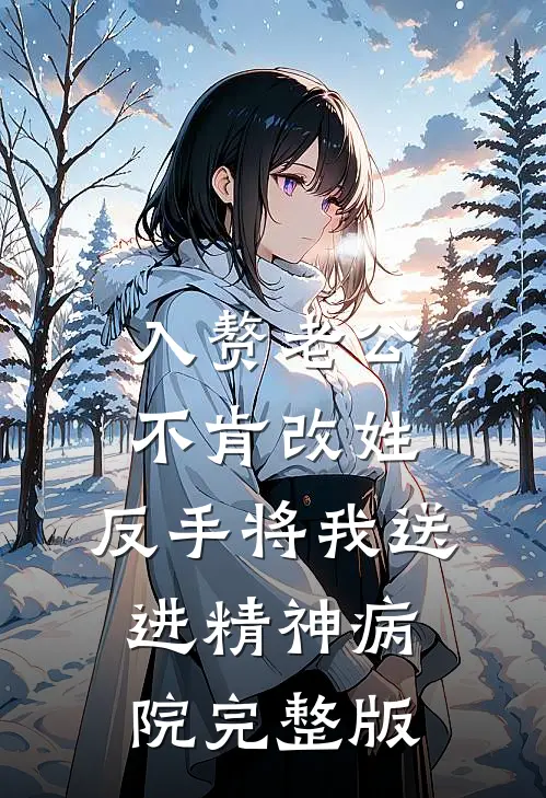 入赘老公不肯改姓，反手将我送进精神病院完整版