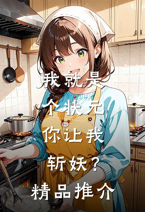 我就是个状元，你让我斩妖？精品推介