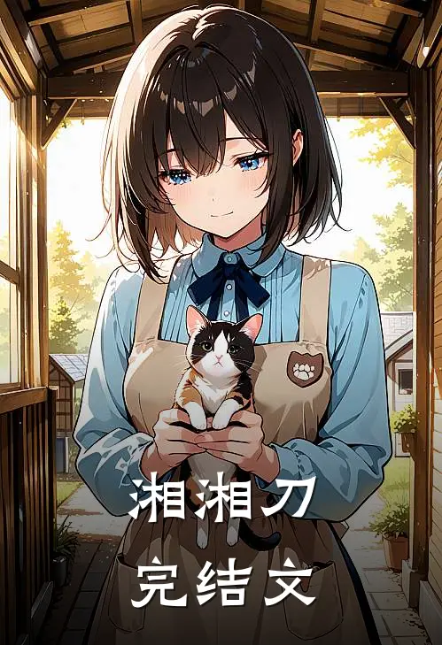 湘湘刀完结文