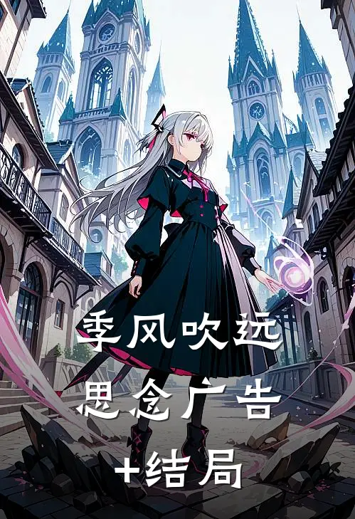 季风吹远思念广告+结局