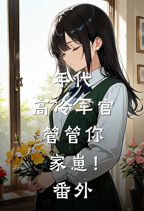 年代：高冷军官，管管你家崽！番外