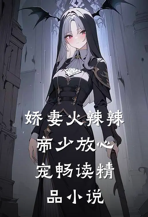 娇妻火辣辣帝少放心宠畅读精品