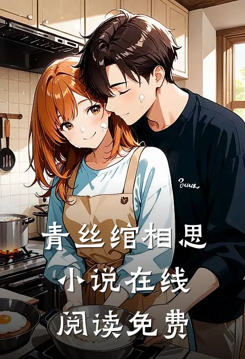 青丝绾相思小说在线阅读免费
