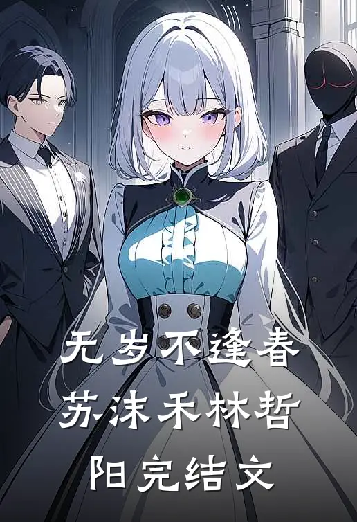 无岁不逢春苏沫禾林哲阳完结文