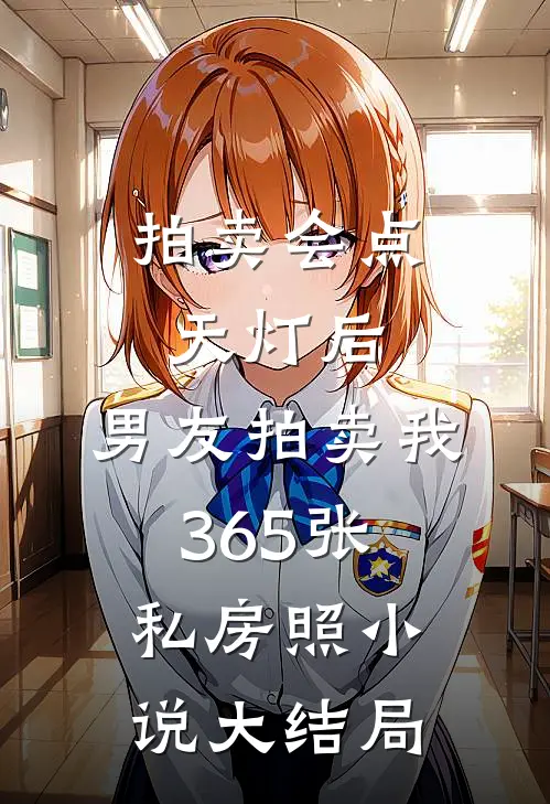 拍卖会点天灯后，男友拍卖我365张私房照小说大结局