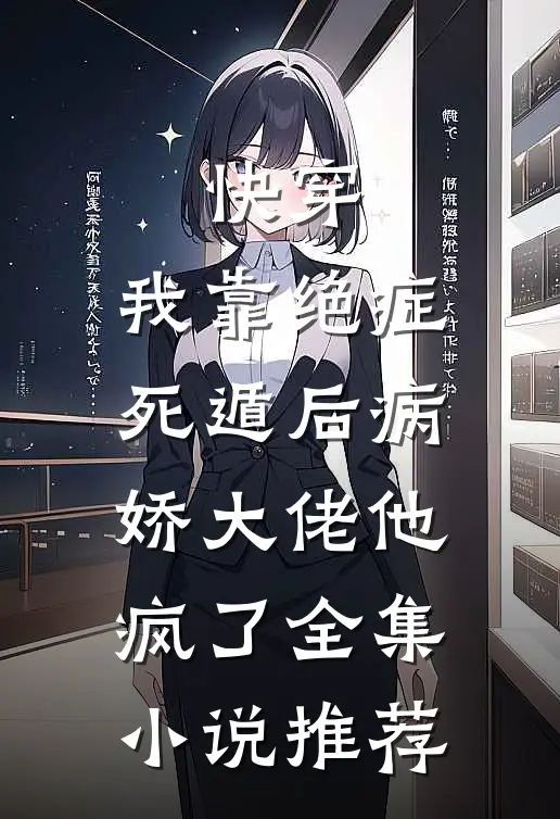 快穿：我靠绝症死遁后病娇大佬他疯了全集小说推荐