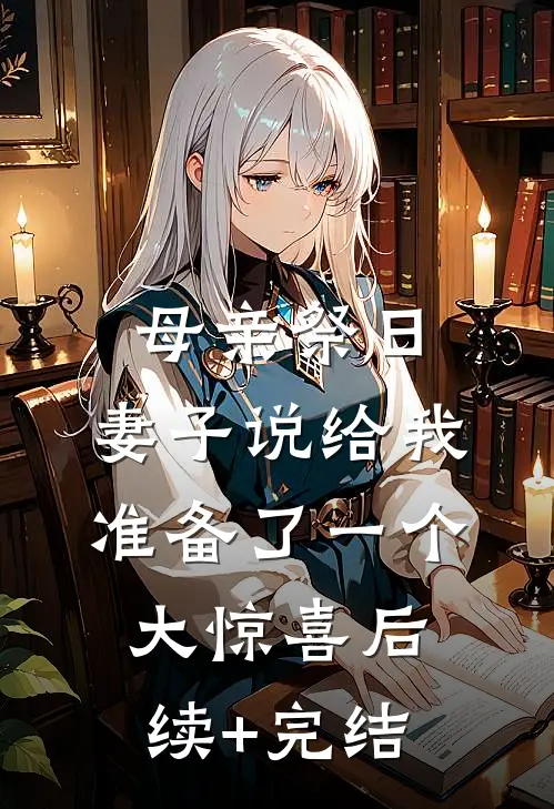 母亲祭日，妻子说给我准备了一个大惊喜后续+完结