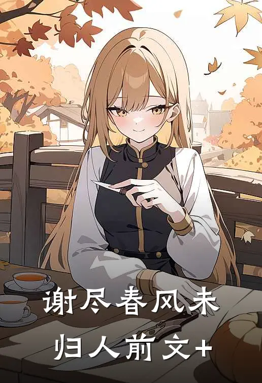 谢尽春风未归人前文+