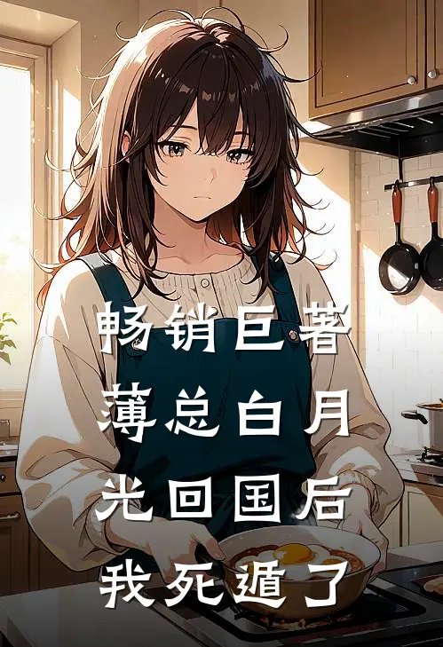 畅销巨著薄总白月光回国后，我死遁了