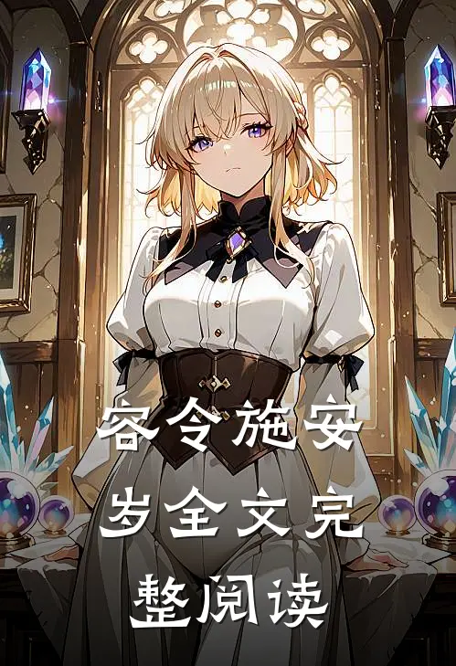 容令施安岁全文完整阅读
