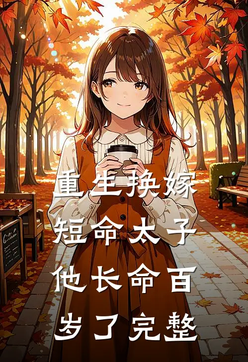 重生换嫁,短命太子他长命百岁了完整阅读