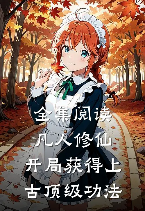 全集阅读凡人修仙，开局获得上古顶级功法