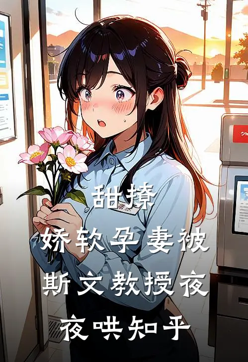 甜撩，娇软孕妻被斯文教授夜夜哄知乎