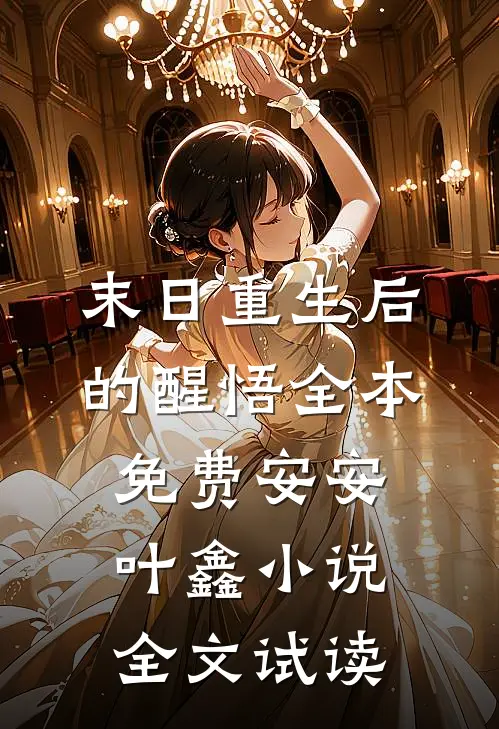 末日重生后的醒悟全本免费安安叶鑫小说全文试读