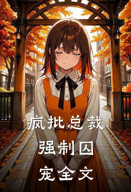 疯批总裁，强制囚宠全文