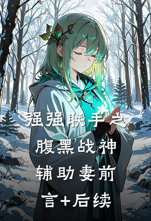 强强联手之腹黑战神辅助妻前言+后续
