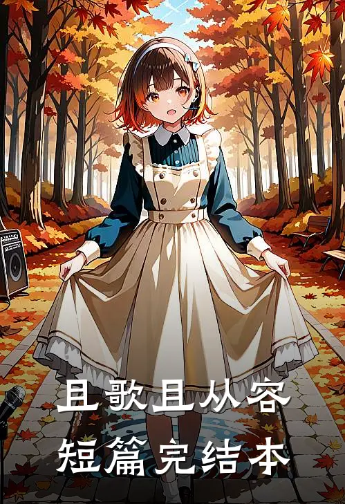 且歌且从容短篇完结本