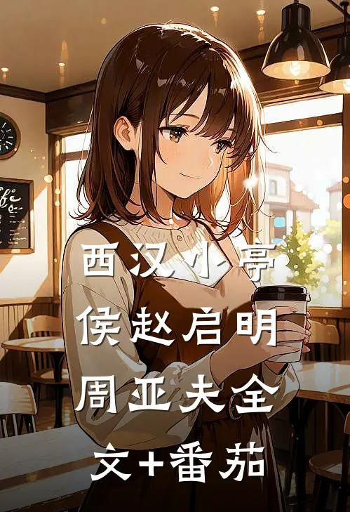 西汉小亭侯赵启明周亚夫全文+番茄
