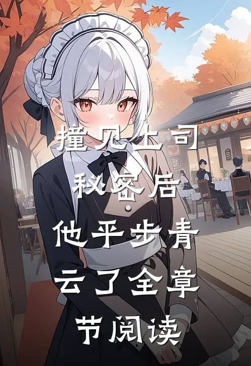 撞见上司秘密后,他平步青云了全章节阅读