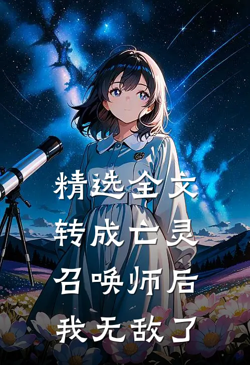 精选全文转成亡灵召唤师后，我无敌了