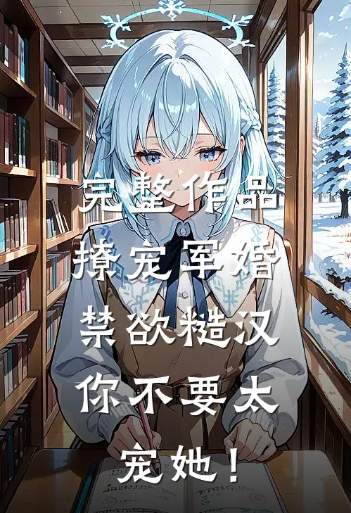 完整作品撩宠军婚，禁欲糙汉你不要太宠她！