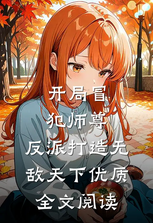 开局冒犯师尊,反派打造无敌天下优质全文阅读