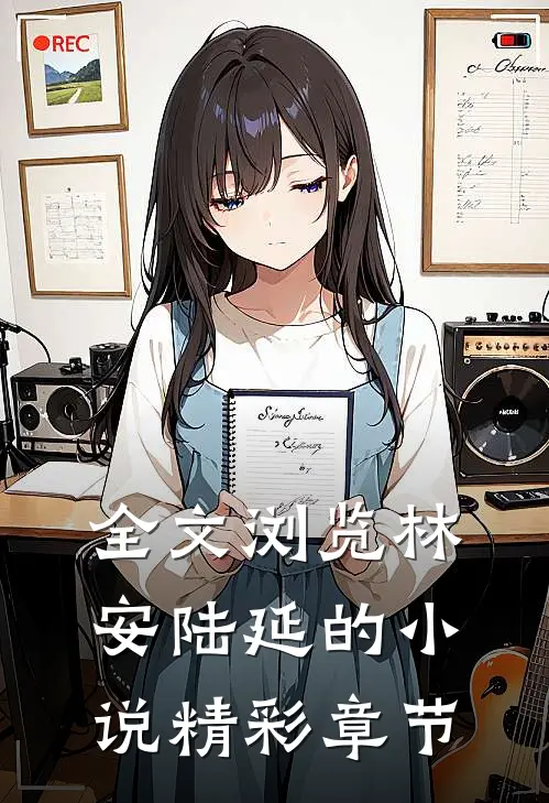 全文浏览林安陆延的小说精彩章节