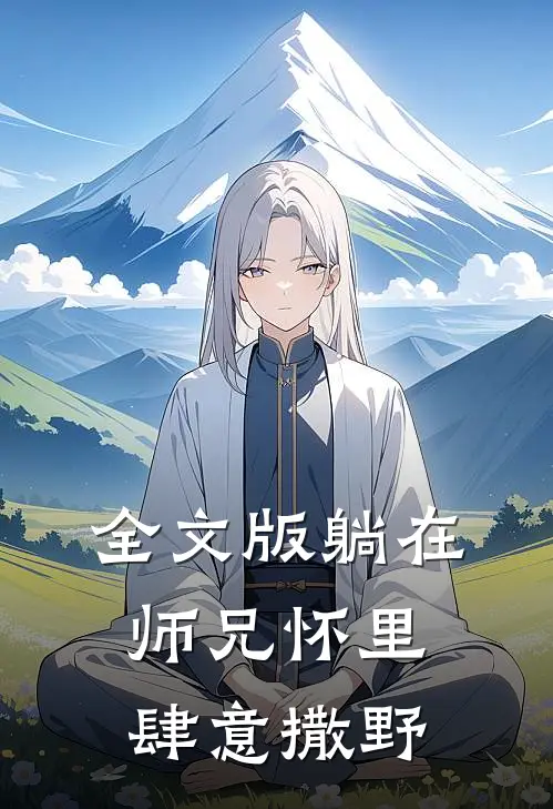 全文版躺在师兄怀里肆意撒野
