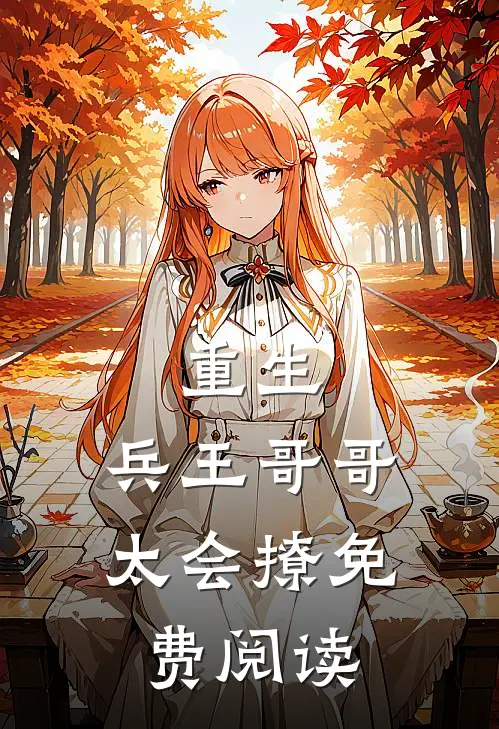 重生兵王哥哥太会撩免费阅读全文