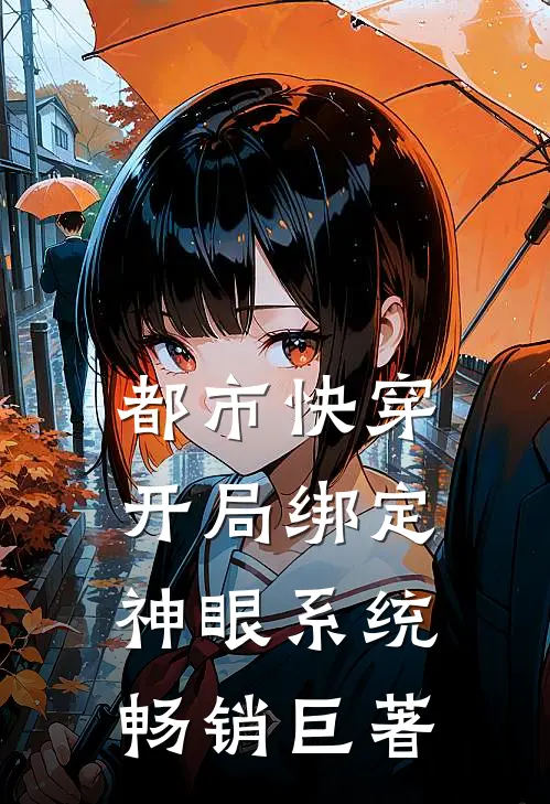 都市快穿：开局绑定神眼系统畅销巨著
