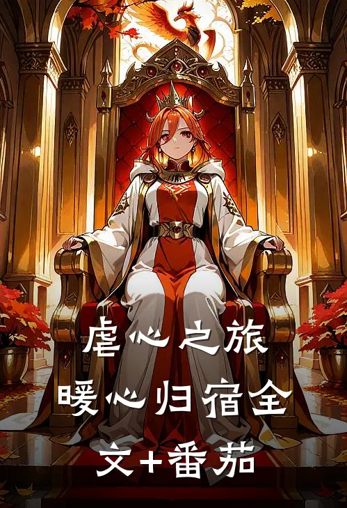 《虐心之旅，暖心归宿》全文+番茄
