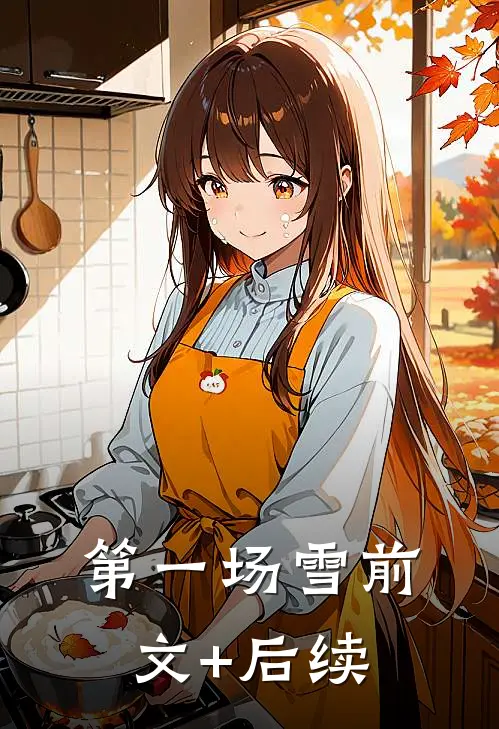 第一场雪前文+后续