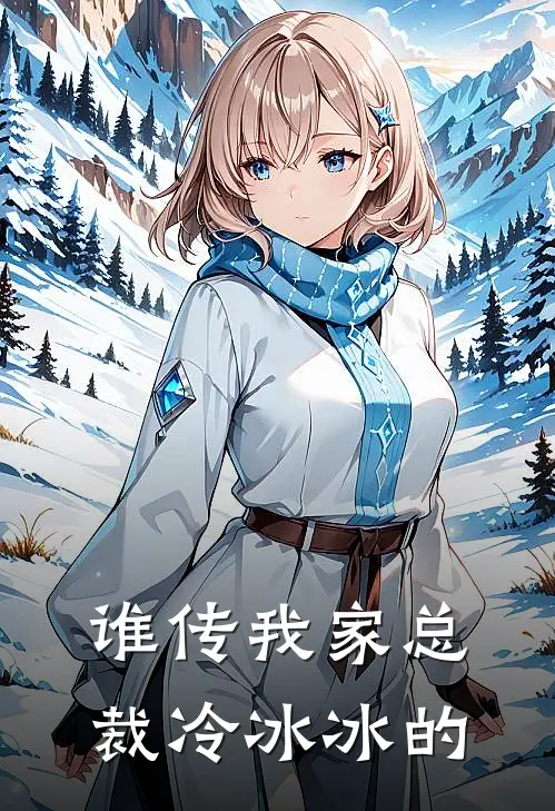 谁传我家总裁冷冰冰的