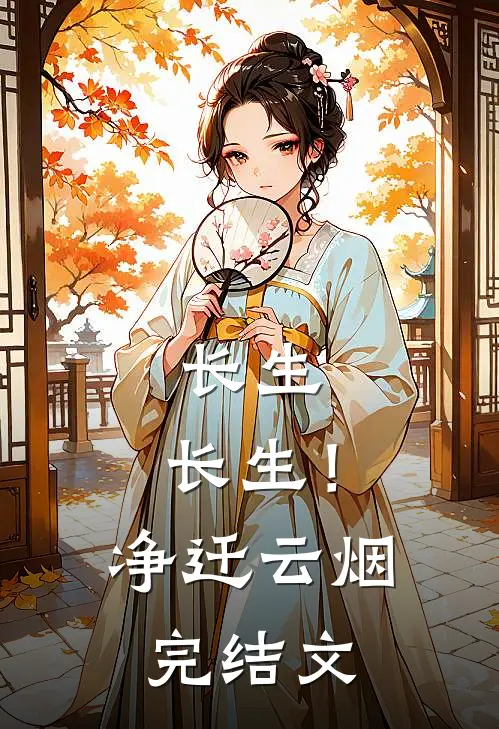 《长生，长生！》净迁云烟完结文