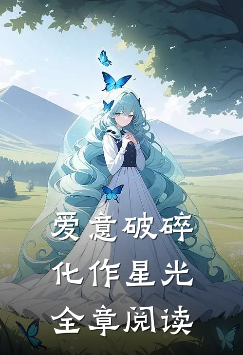 爱意破碎，化作星光全章阅读