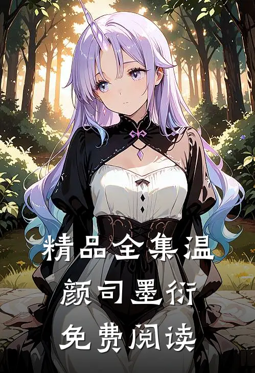精品全集温颜司墨衍免费阅读