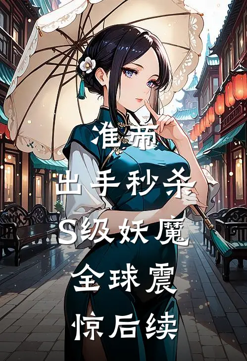 准帝：出手秒杀S级妖魔，全球震惊后续