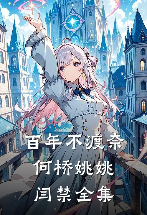 百年不渡奈何桥姚姚闫禁全集