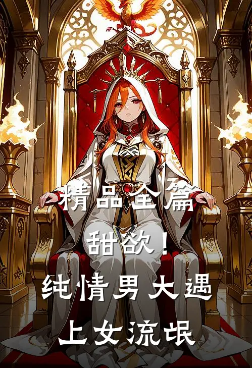 精品全篇甜欲！纯情男大遇上女流氓