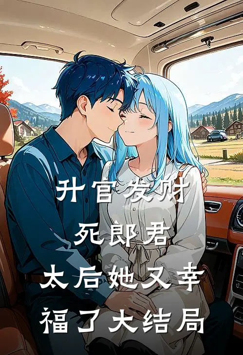 升官发财死郎君,太后她又幸福了大结局