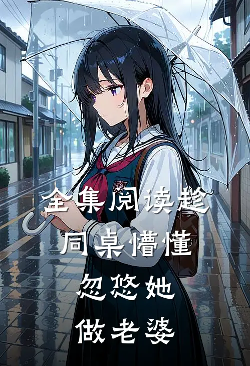 全集阅读趁同桌懵懂，忽悠她做老婆