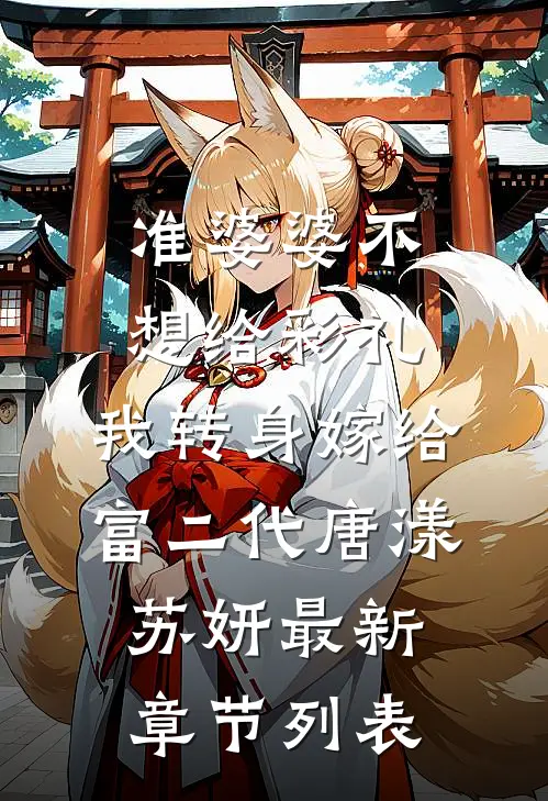 准婆婆不想给彩礼，我转身嫁给富二代唐漾苏妍最新章节列表