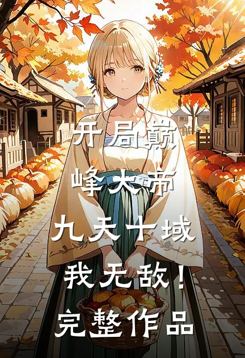 开局巅峰大帝，九天十域我无敌！完整作品
